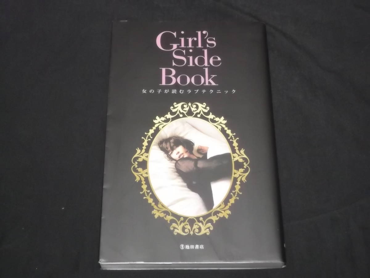 送料140円　Girl's Side Book　女の子が読むラブテクニック　愛撫　体位　他　セックス　指南　SEX　_画像1