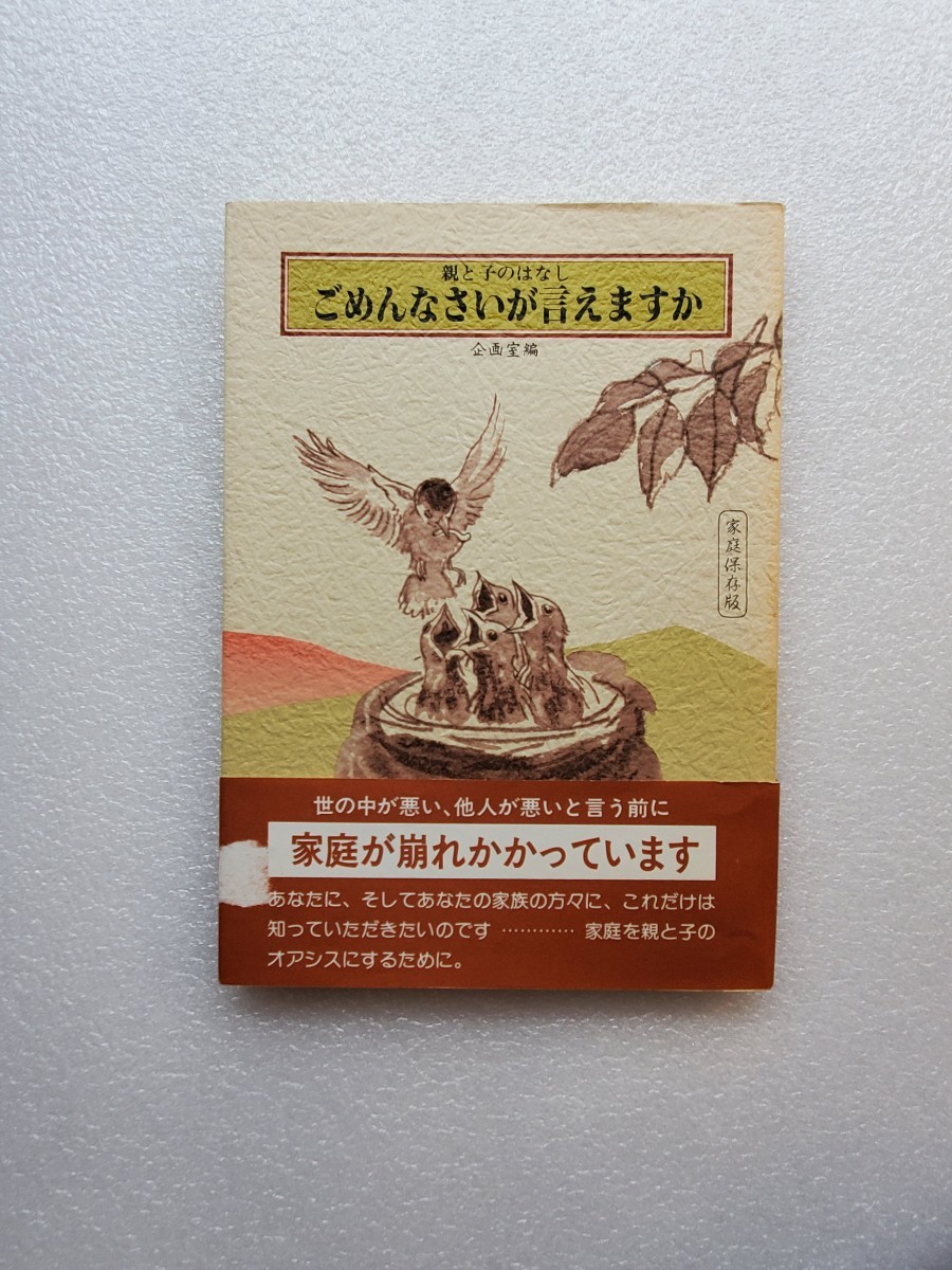 親と子のはなし　ごめんなさいが言えますか　企画室編