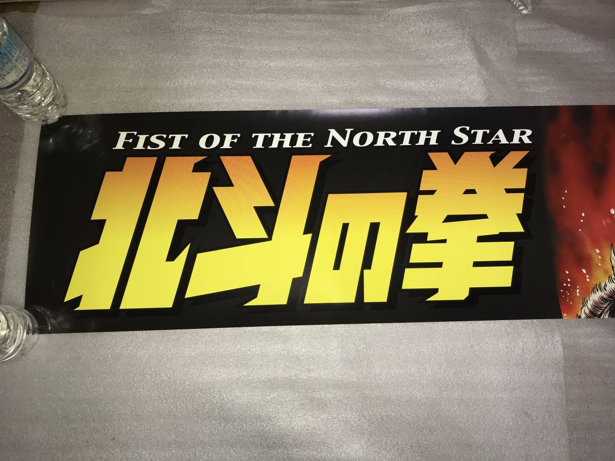 販促用 非売品ポスター Ufoキャッチャー用ビルボードキット 北斗の拳 品 画鋲穴ナシ 長期保存品 北斗の拳 売買されたオークション情報 Yahooの商品情報をアーカイブ公開 オークファン Aucfan Com 販促用 非売品ポスター Ufoキャッチャー用ビルボードキット 北斗の拳 品 画鋲穴ナシ 長期保存品 北斗の拳 売買されたオークション情報 Yahooの商品情報をアーカイブ公開 オークファン Aucfan Com