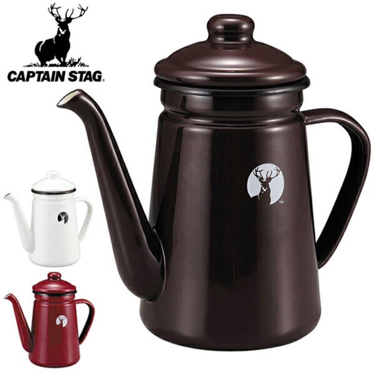 キャプテンスタッグ(CAPTAIN STAG) ホーロー コーヒーポット 1.1L ブラウン