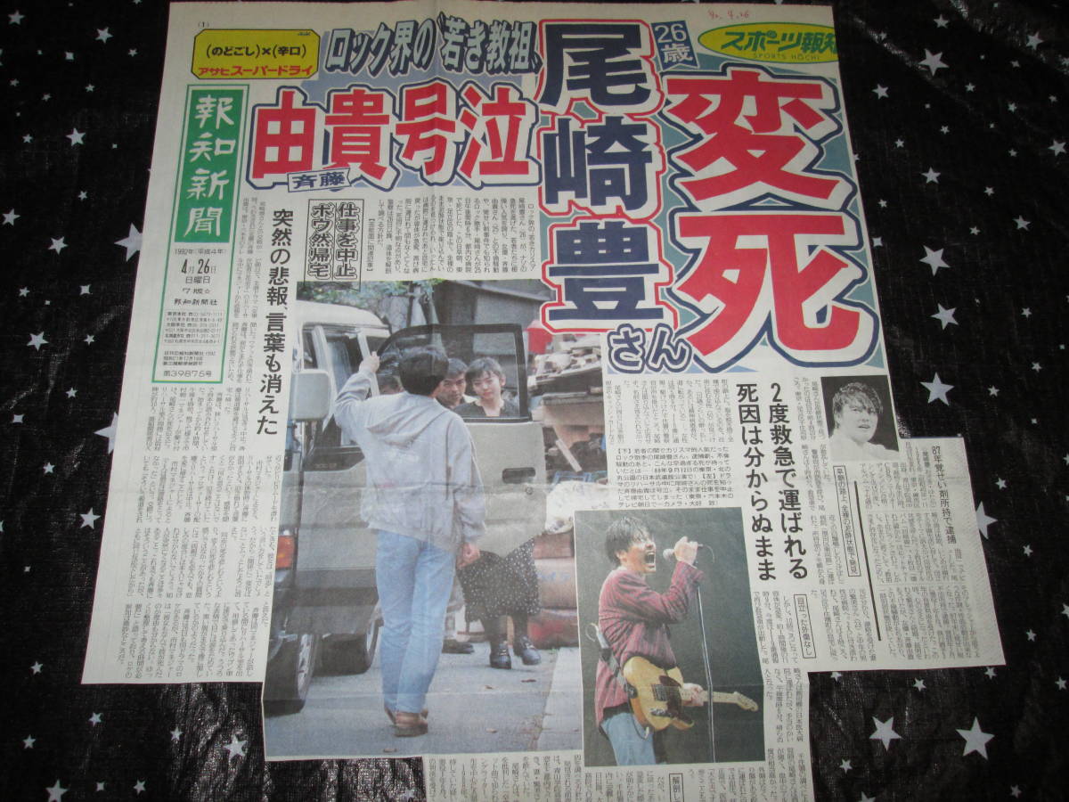 ★貴重！《尾崎豊さん変死 斉藤由貴号泣》新聞の切り抜き★１９９２年4月２６日 スポーツ報知 切り抜き済みの画像1