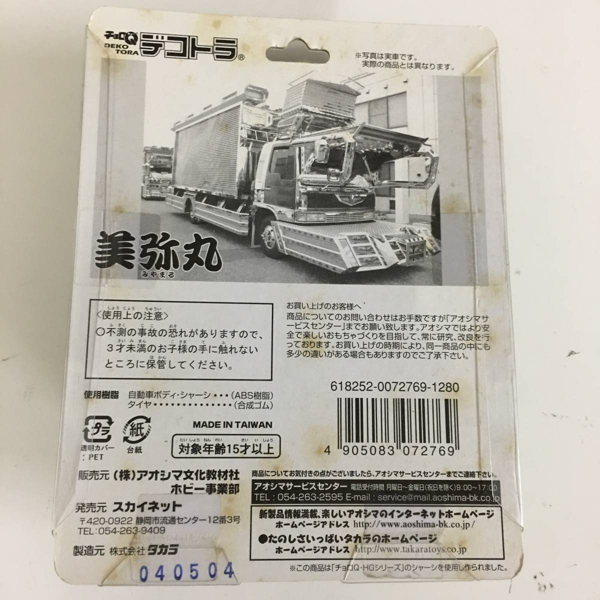 売れ済銀座 デコトラの鷲 二代目勇加丸 美弥丸プラモデル完成品 2台