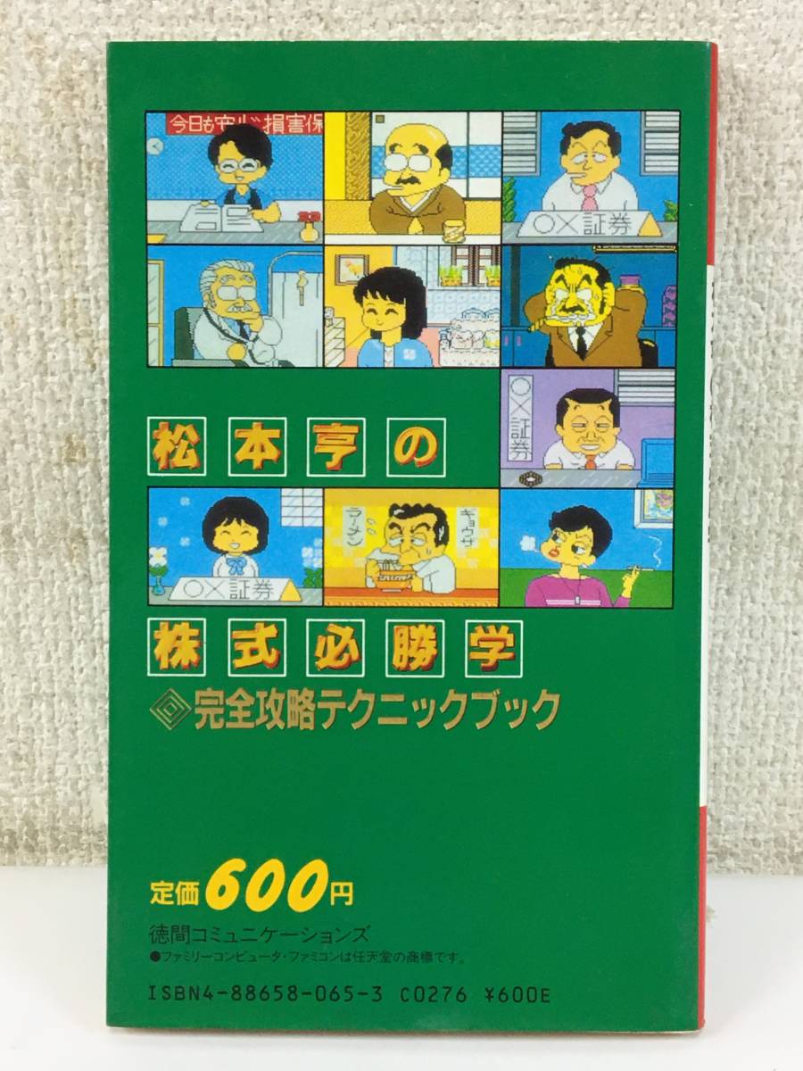 ★☆E933 古い攻略本 FC ファミコン 松本亨の株式必勝学 完全攻略テクニックブック☆★_画像2