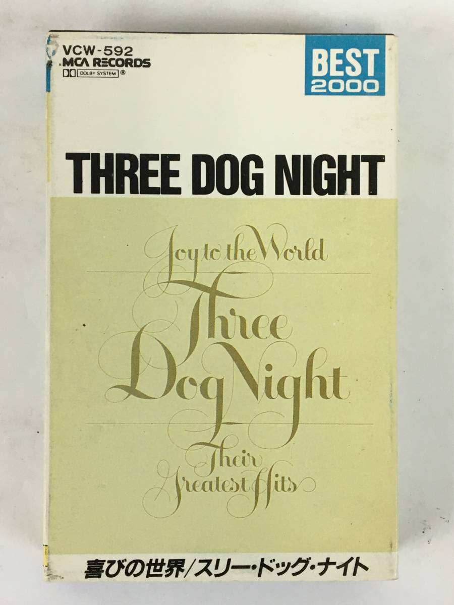 ★☆G634 THREE DOG NIGHT スリー・ドッグ・ナイト JOY TO THE WORLD THEIR GREATEST HITS 喜びの世界 カセットテープ☆★_画像1