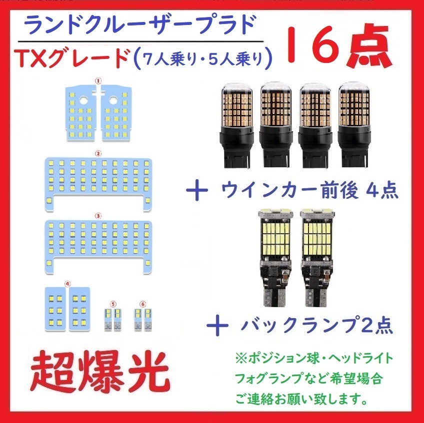 プラド 150系 LEDルームランプ ホワイト TXグレード(7人/5人乗り)用 ウインカーランプ バックランプ