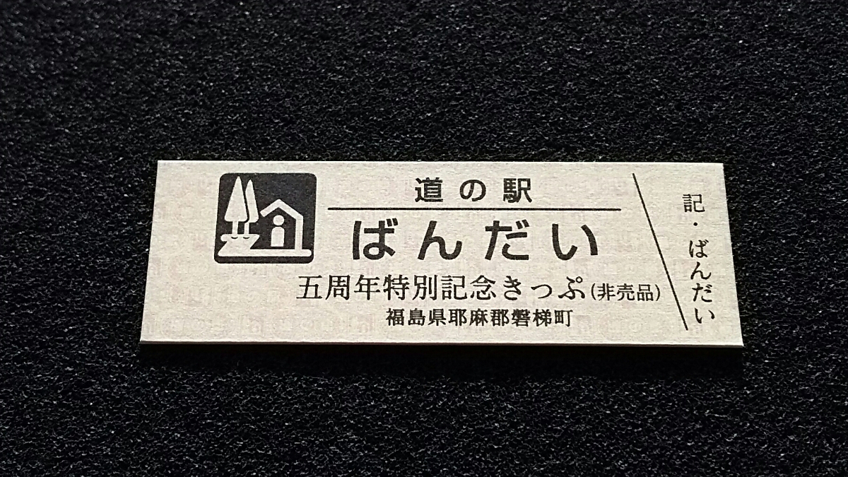 《送料無料》◇道の駅記念きっぷ／ばんだい［福島県］／五周年特別記念きっぷ（非売品）_画像1