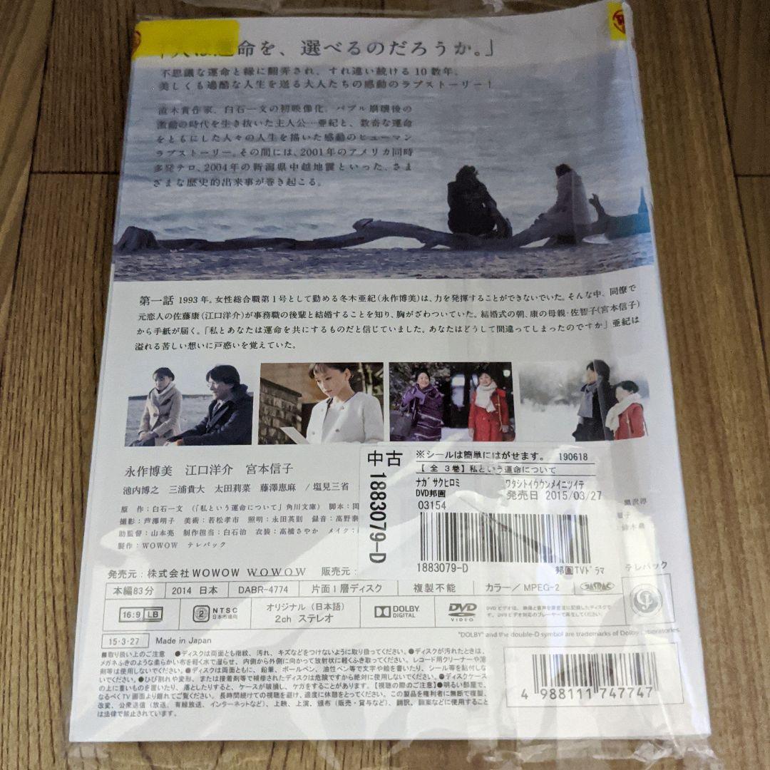 ナ140 私という運命についてレンタル落ち〈全3巻〉DVD　レンタル落ち TVドラマ_画像2