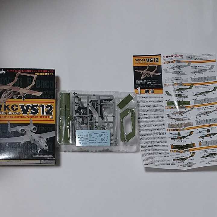 エフトイズ F-toys ウイングキットコレクション WKC VS12 1/144 1-B OV-10A アメリカ海軍第41対潜飛行隊_画像1