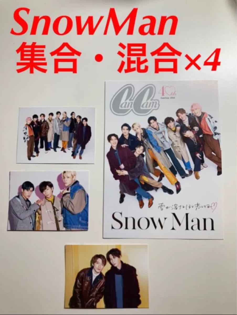 CanCam 1月号　SnowMan 集合　混合　スペシャルフォトカード 5枚