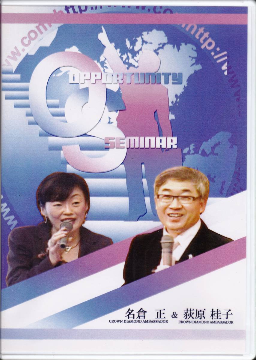 ◆社会問題研究用DVD 名倉正・荻原桂子 OPPORTUNITY SEMINAR_画像1