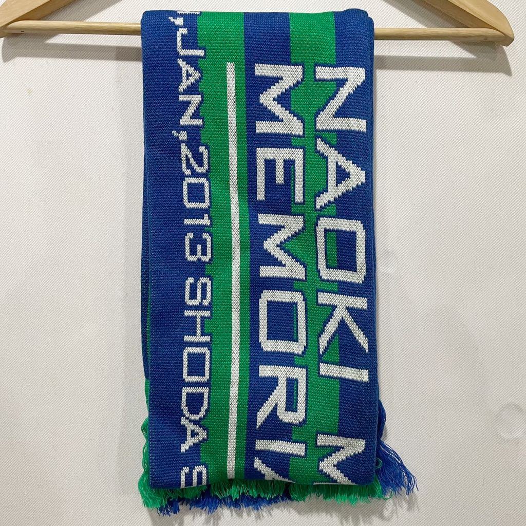 希少! 新品! 日本製 松田直樹 メモリアル ニット マフラー BLUE GREEN | soccer futsal サッカー フットサル FOREVER3 マリノス 松本山雅_画像2