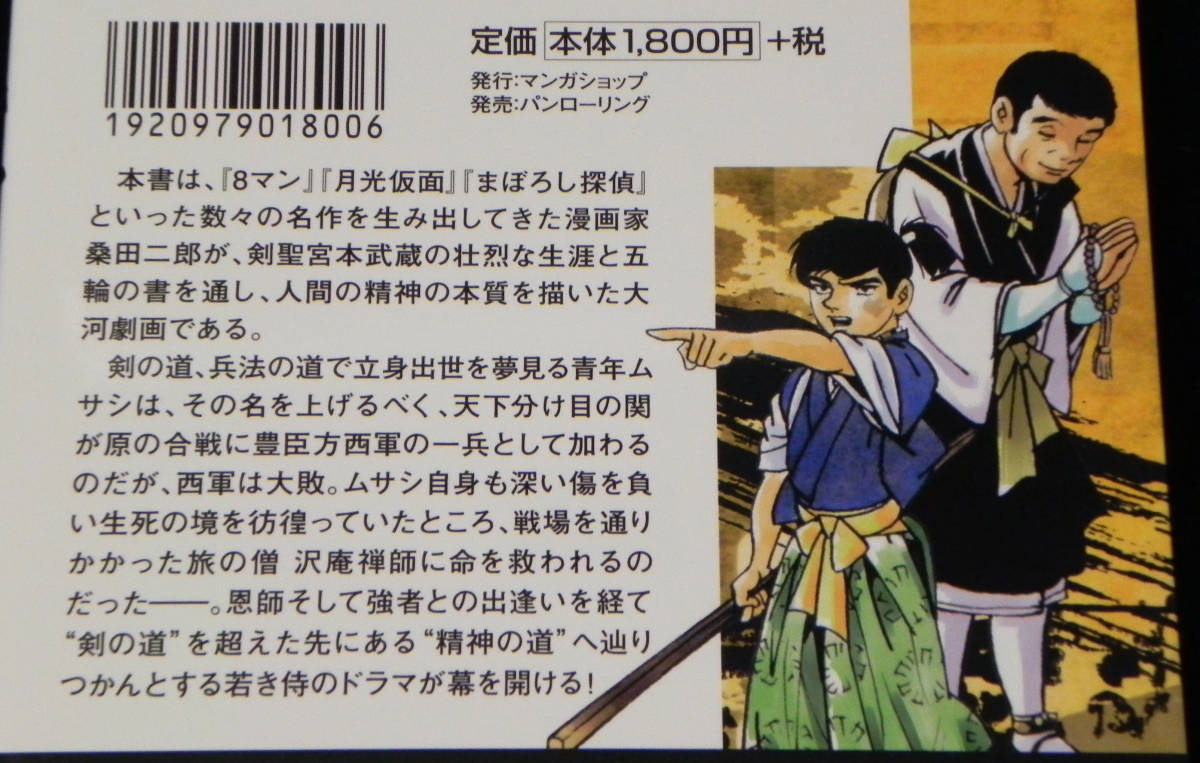 ◎即決〈新品〉ムサシ －五輪の書より－ 全3巻セット　桑田二郎(次郎):作画　2011年・初版発行　マンガショップ_画像6