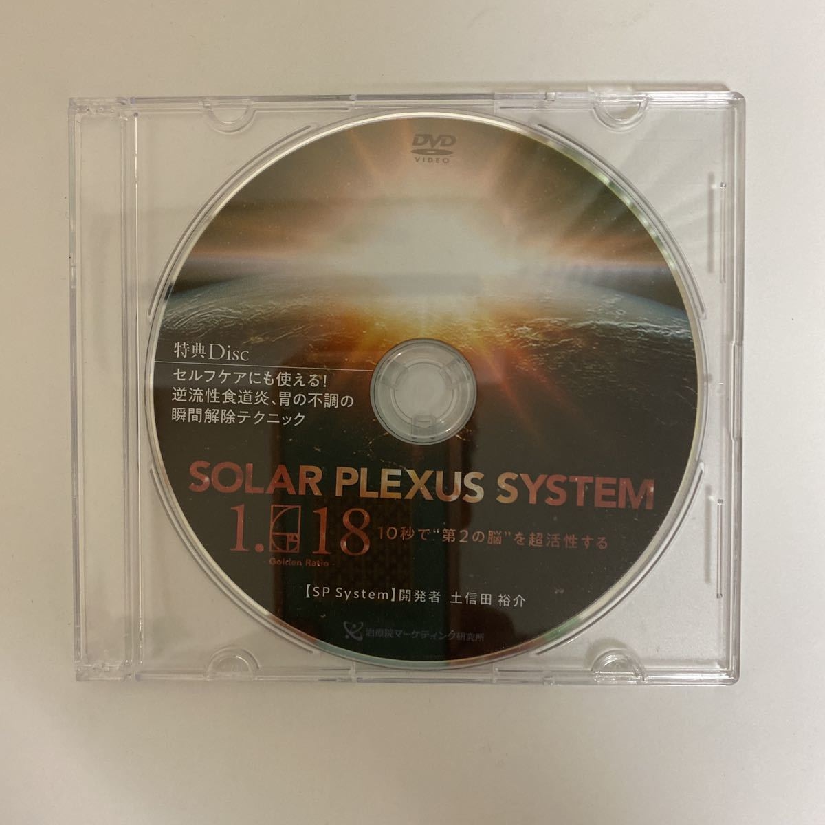 24時間以内発送!整体DVD【SOLAR PLEXUS SYSTEM 1.618】ソーラープレクサスシステム 土信田裕介/手技DVD 整骨 治療院マーケティング研究所_画像6