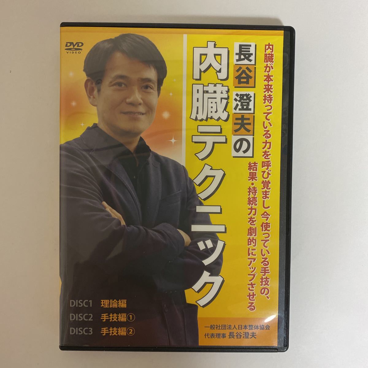 長谷澄夫の和整體理論DVD - キャラクターグッズ