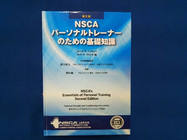 NSCAパーソナルトレーナーのための基礎知識 第2版 Jared・W.Coburn