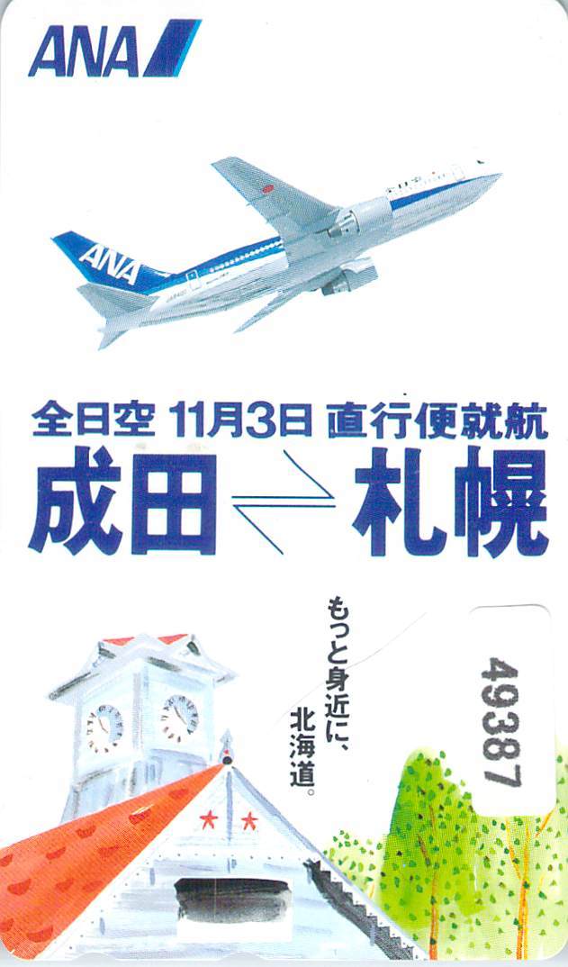 ４９３８７ ａｎａ 成田 札幌 直行便就航 全日空 テレカ 送料無料カード決済可能