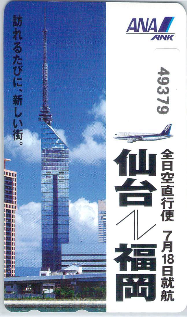 ４９３７９★ＡＮＡ　仙台＝福岡　直行便就航　全日空　テレカ★_画像1