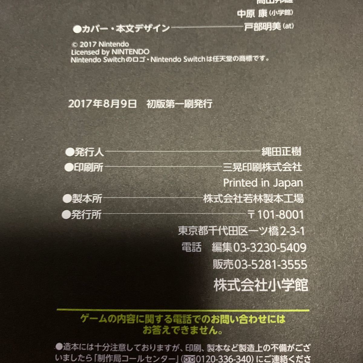 スプラトゥーン2 任天堂公式ガイドブック（初版）