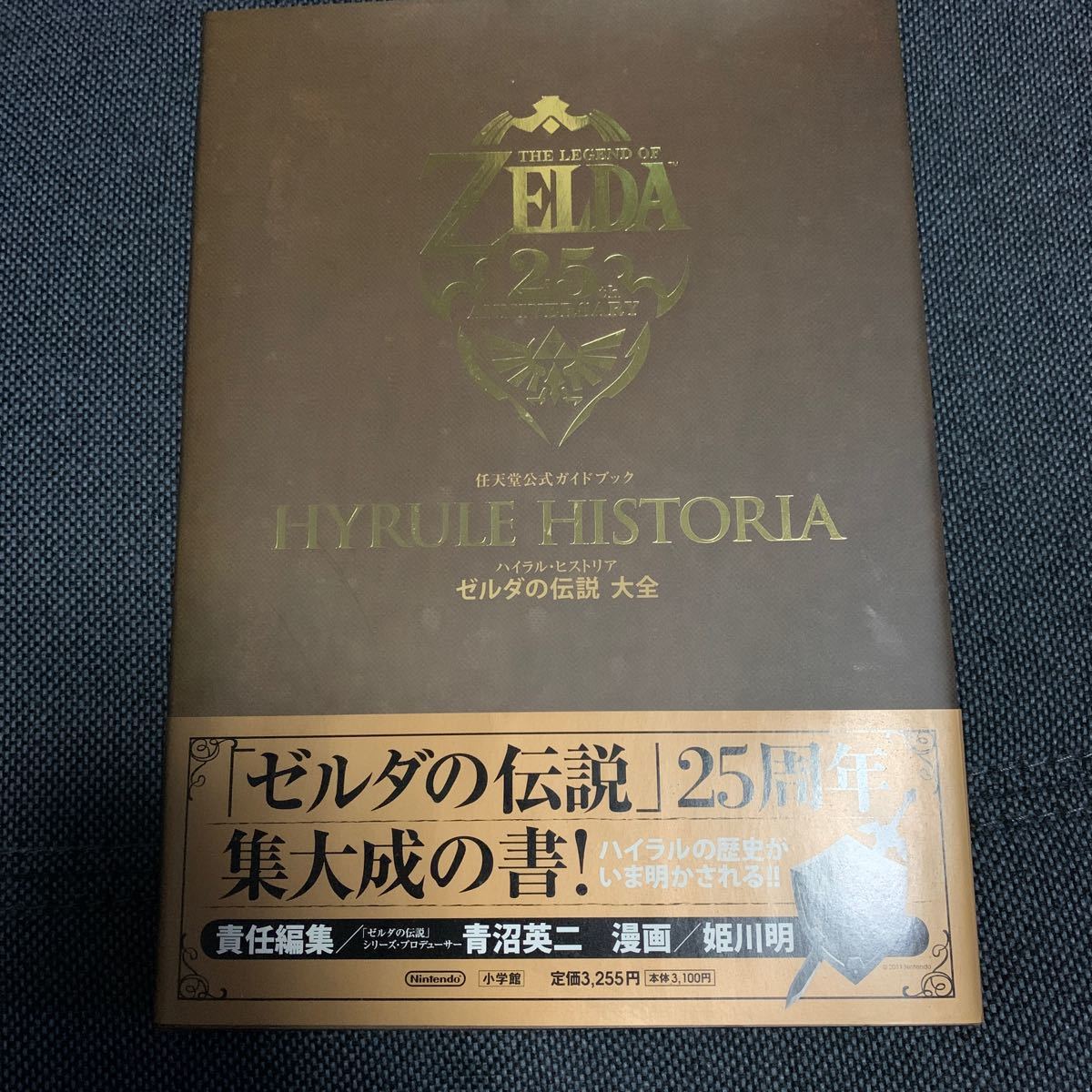 任天堂公式ガイドブック「ハイラル・ヒストリア ゼルダの伝説 大全」（初版）