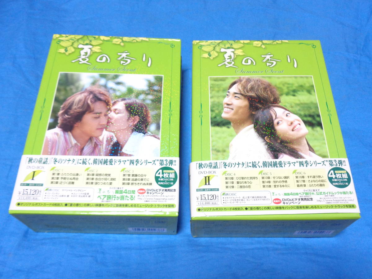 夏の香り DVD BOX 1 ＆ 2 国内正規品 ソン・スンホン ソン・イェジン