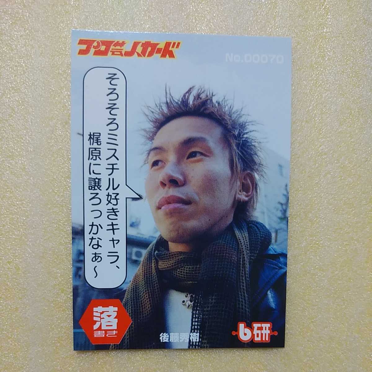 baseよしもと プロ芸人カード№70キングコング梶原の落書き 後藤秀樹