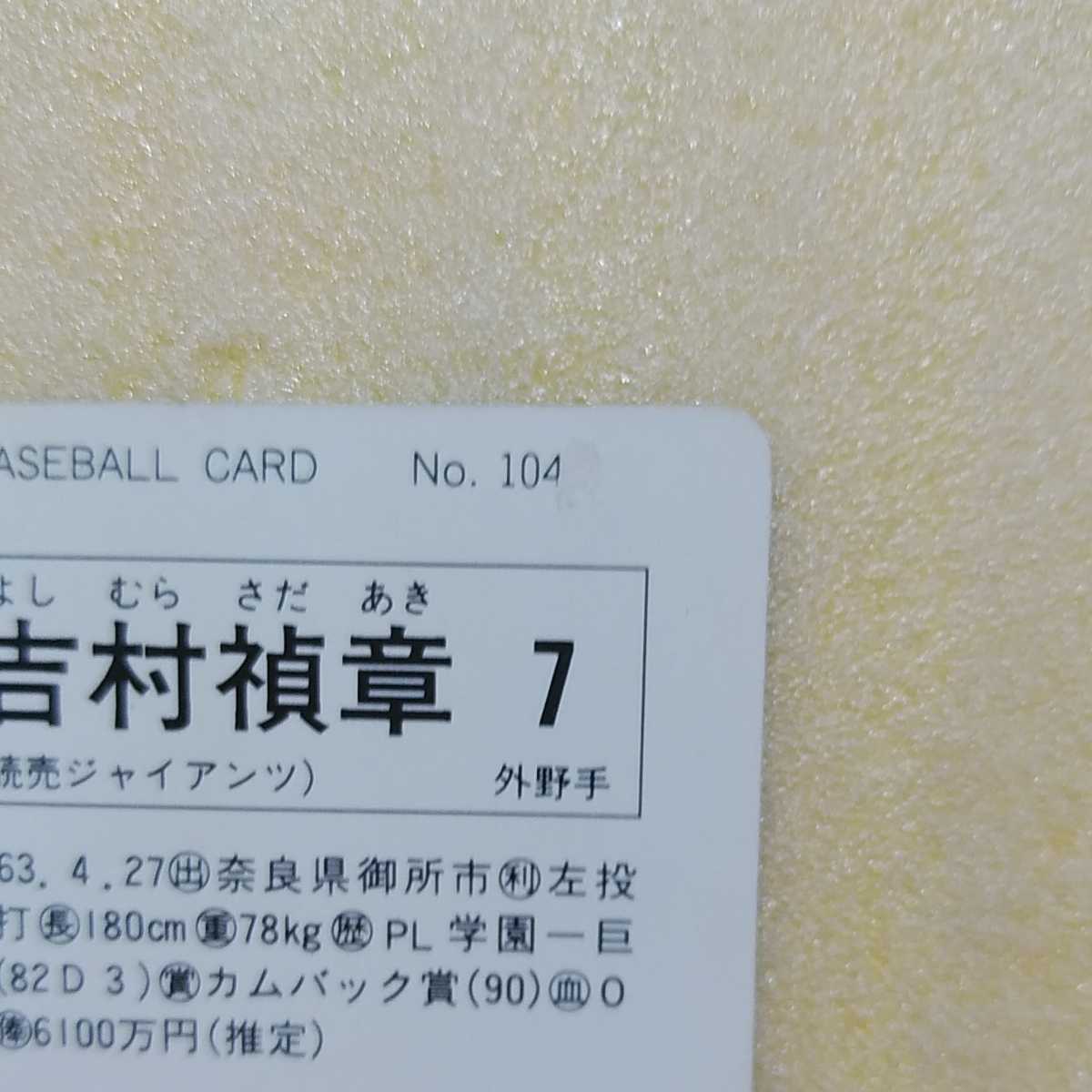 １９９１カルビー野球カード№１０４吉村禎章（巨人） の画像3