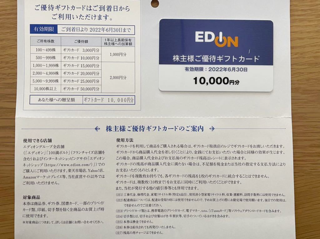 エディオン　株主優待券　ギフトカード　10,000円相当_画像1