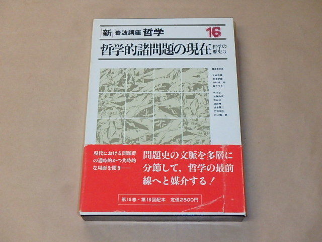 新・岩波講座 哲学〈16〉哲学的諸問題の現在―哲学の歴史 3　/　 大森 荘蔵　1986年　/　月報付き　/　箱ケース入り_画像1