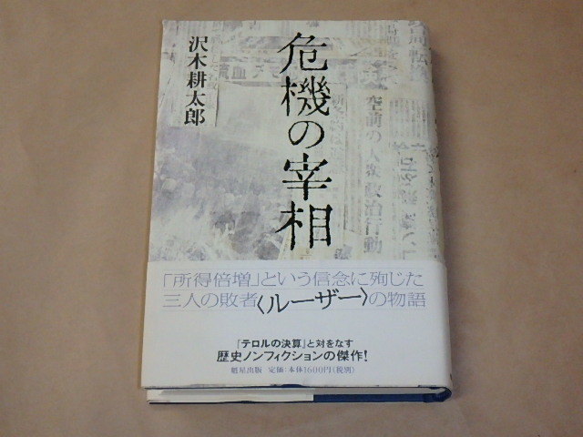 危機の宰相　/　 沢木 耕太郎　2006年_画像1