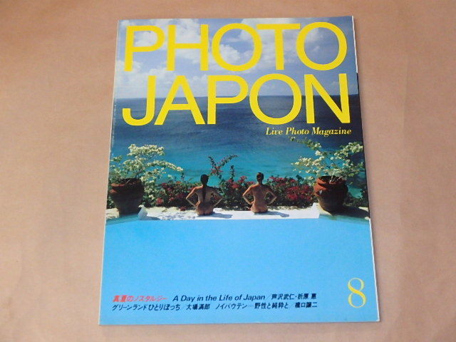 PHOTO JAPON 1985年8月号 芦沢武仁，折原恵，大場満朗 通販 真夏のノスタルジー 一部予約