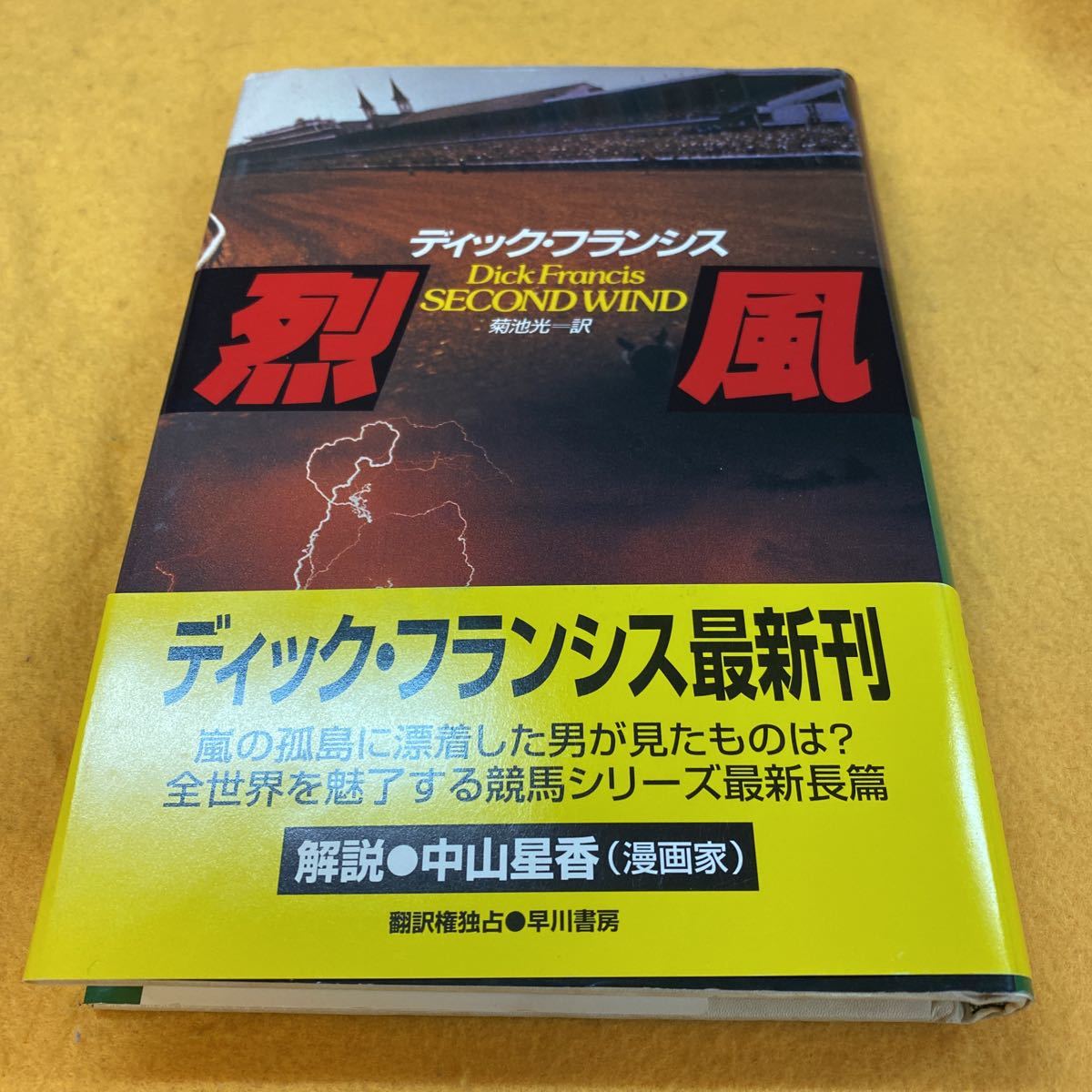 ［競馬］烈風／ディック・フランシス（初版／元帯）　※早川書房、競馬シリーズ_画像1