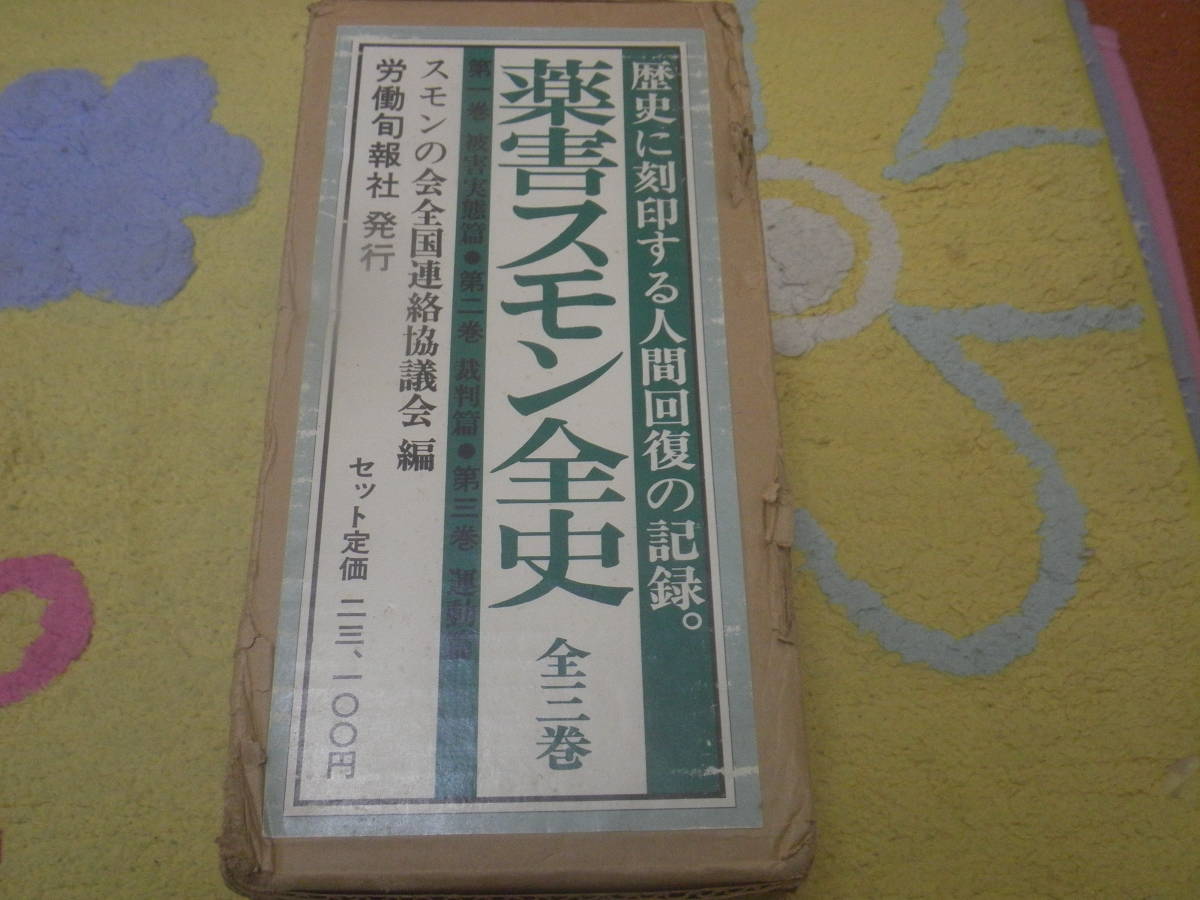 卸売 薬害スモン全史全三巻揃 スモンの会全国連絡協議会 労働旬報社 社会問題 卸売 薬害スモン全史全三巻揃 スモンの会全国連絡協議会 労働旬報社 社会問題