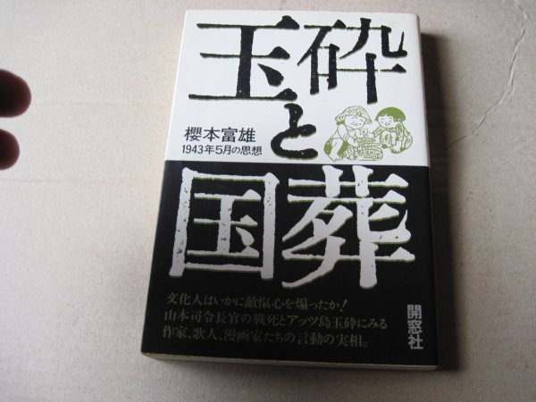 お年玉セール特価】 □玉砕と国葬―1943年5月の思想 日本史 - garom.fr