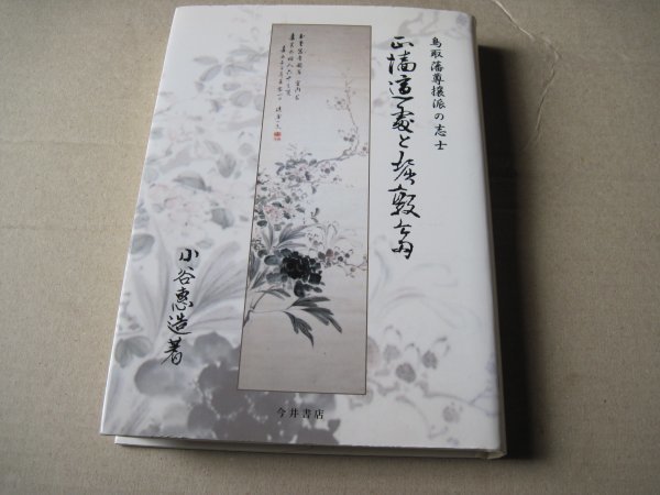 ふるさと割】 □正垣適処と堀敦斎 鳥取藩尊攘派の志士 小谷恵造著 鳥取