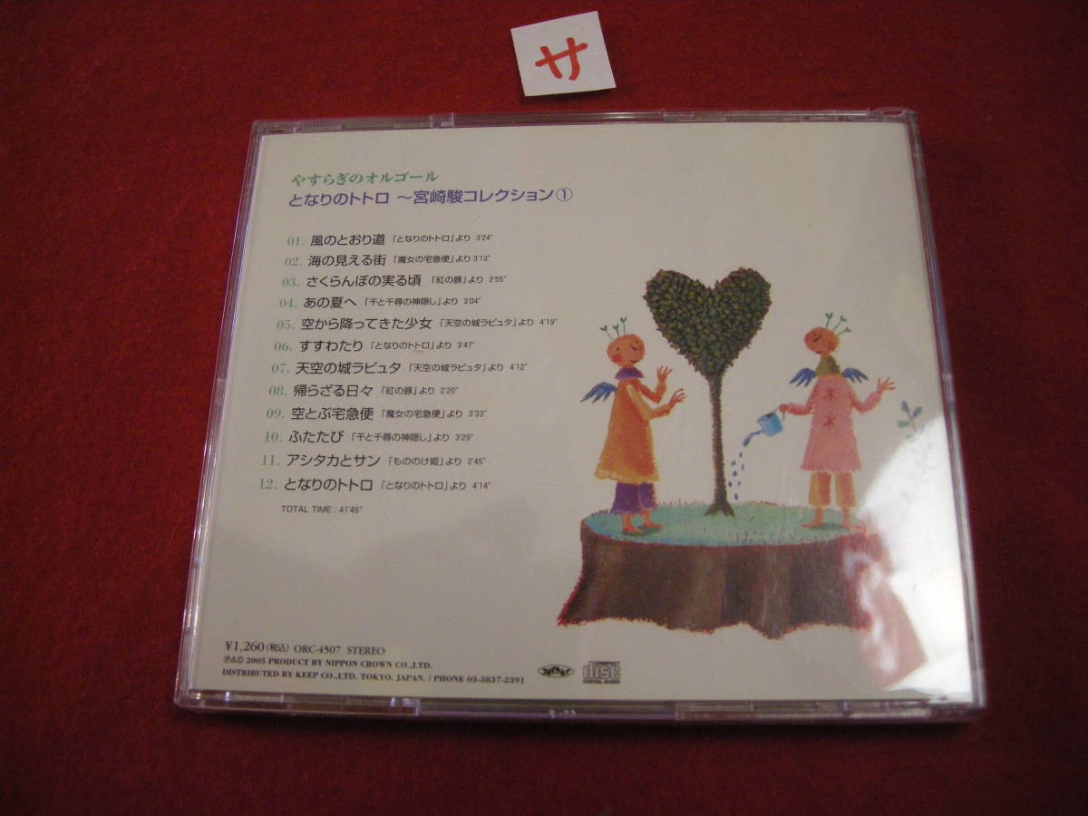 saCD!..... music box Tonari no Totoro Miyazaki . collection 1