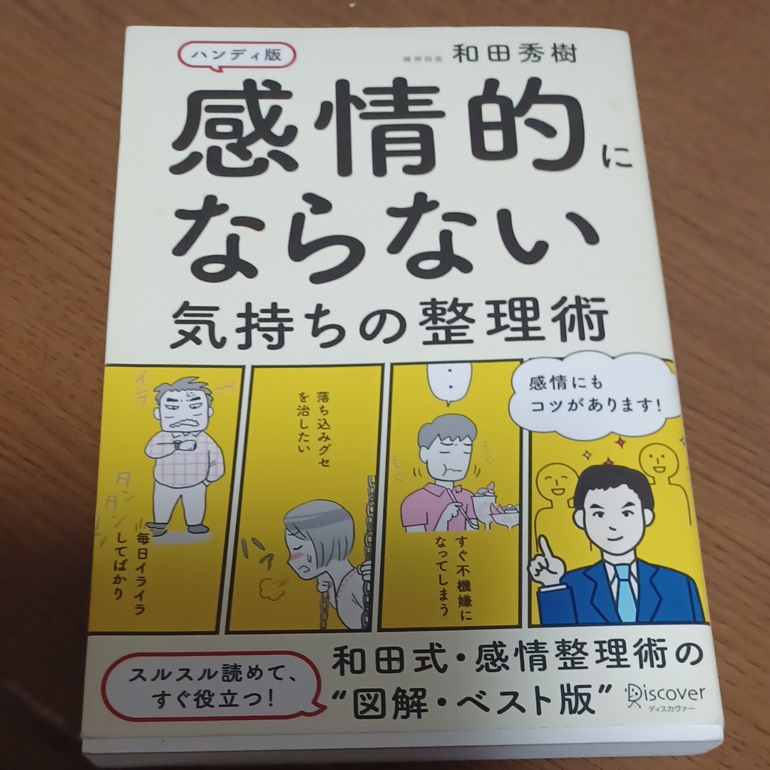 感情的にならない気持ちの整理術 ハンディ版/和田秀樹