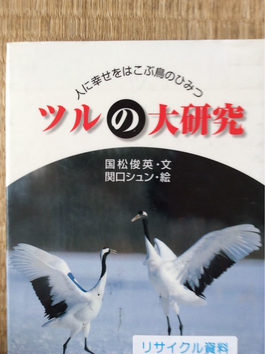 ツルの大研究 国松俊英・文 関口シュン・絵 人に幸せをはこぶ鳥のひみつ 図書館廃棄本_画像1