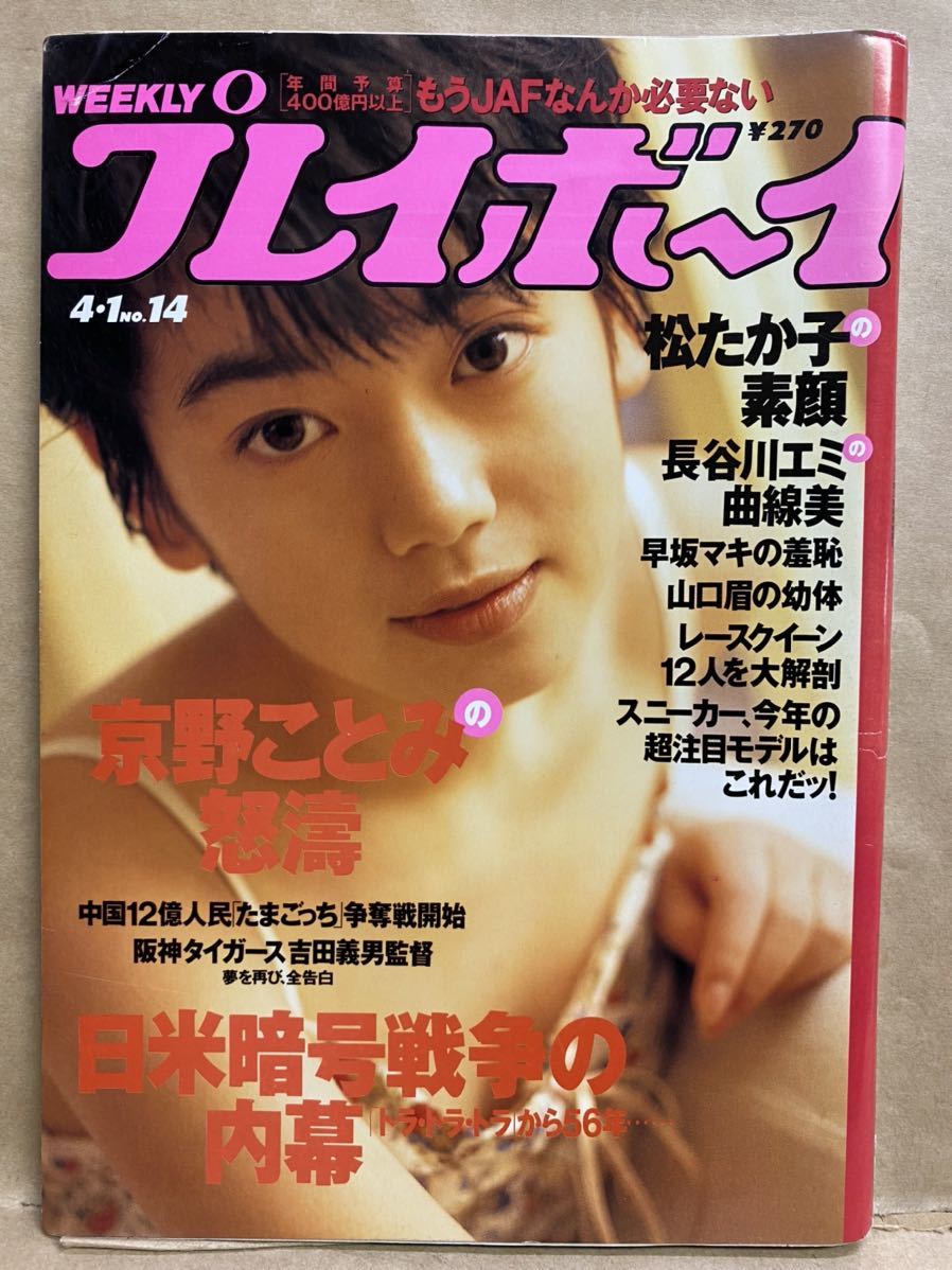 ヤフオク 週刊プレイボーイ No 14 4月 グラビア アイドル ヤフオク 週刊プレイボーイ No 14 4月 グラビア アイドル
