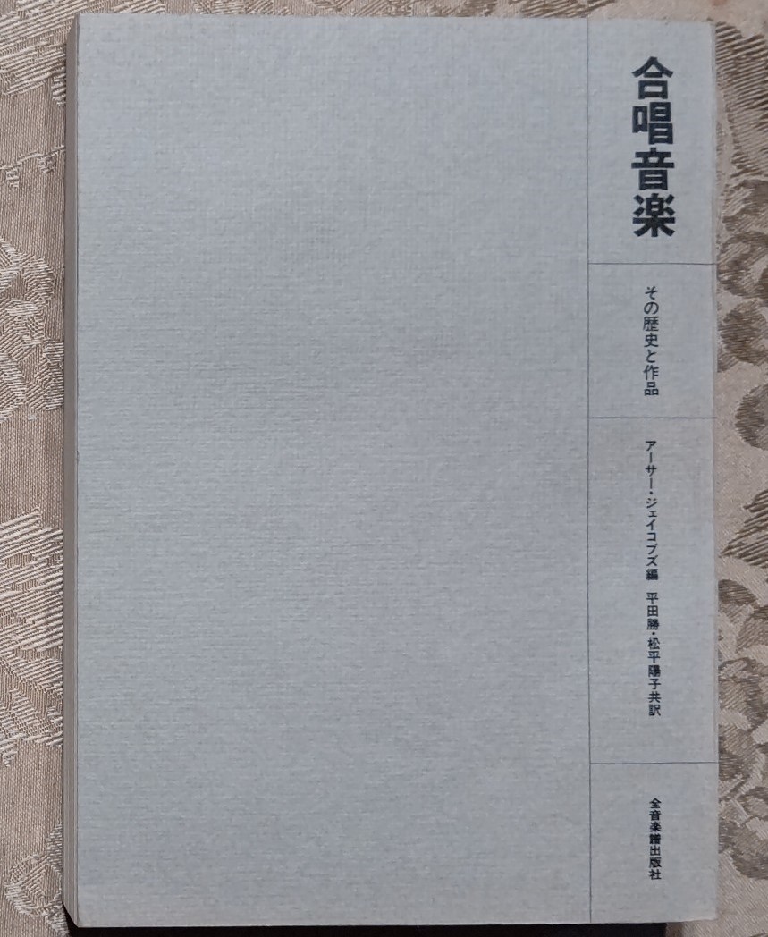 合唱音楽　その歴史と作品　アーサー?ジェイコブズ編　1980年11月25日　初版　全音楽譜出版社