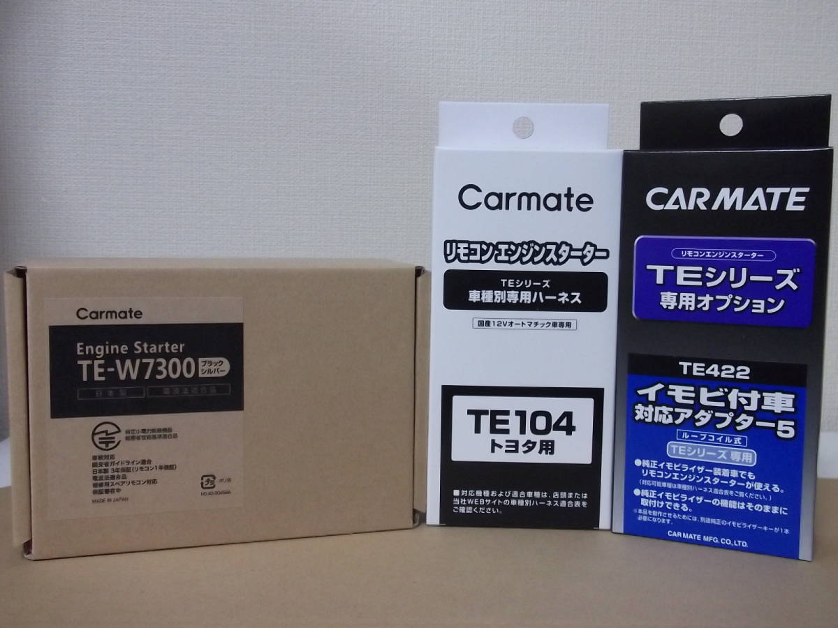 カーメイトTE-W7300 TE104 200系 TE422 スマートキー無し車用リモコンエンジンスターターSET ハイエースワゴン  年式H29.12～R2.5 日本 TE422
