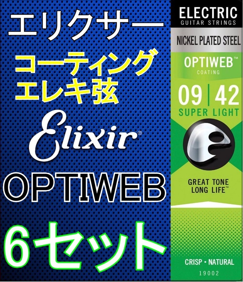 Elixir エリクサー エレキギター弦 .009-.042 Light #19002 Super OPTIWEB