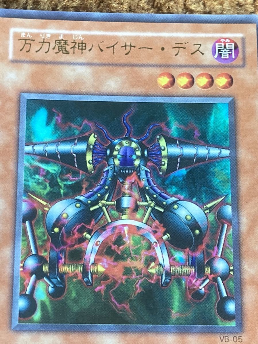 遊戯王カード 万力魔神バイサー.デス　ウルトラレア　1枚　全体的に綺麗です　K3_画像9