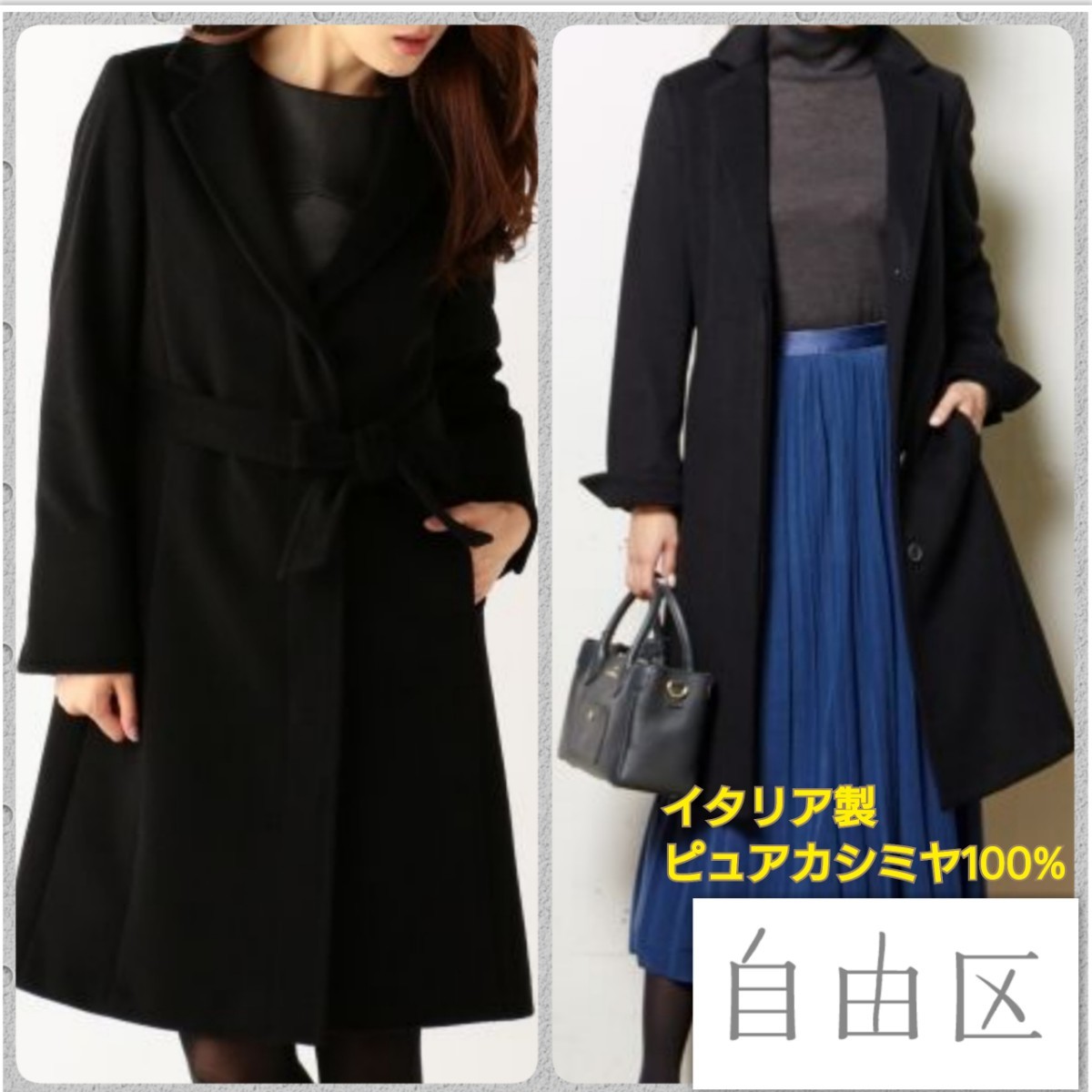 自由区 カシミヤ100% ロングコート チェスターコート ブラック M