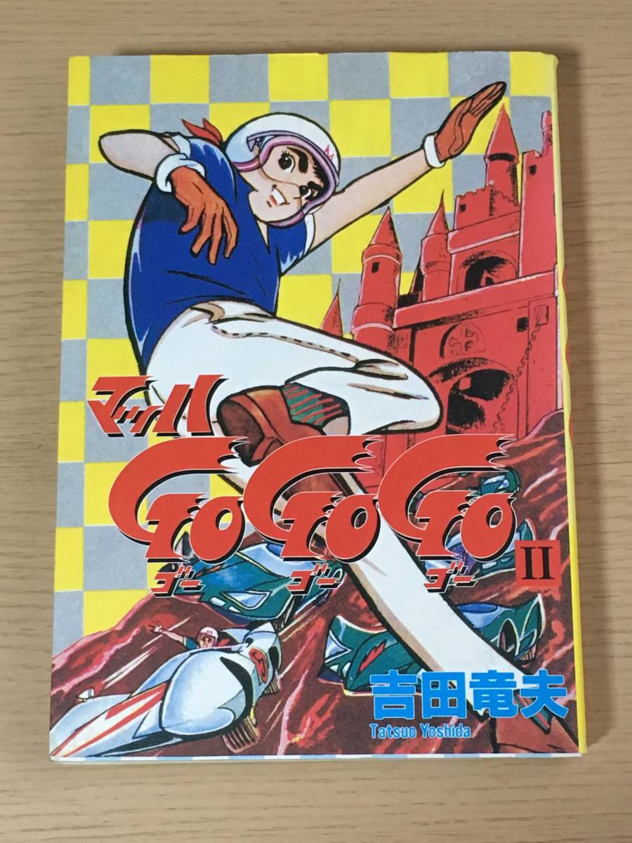 期間限定送料無料】 マッハGOGOGO 2巻 吉田竜夫 少年漫画 - education