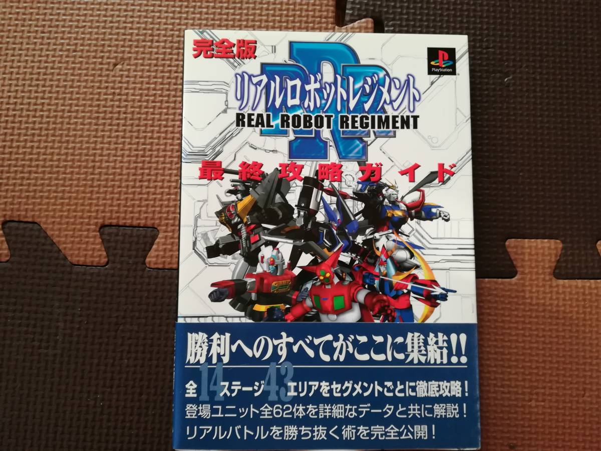 2022新入荷 【中古・初版】完全版リアルロボットレジメント最終攻略