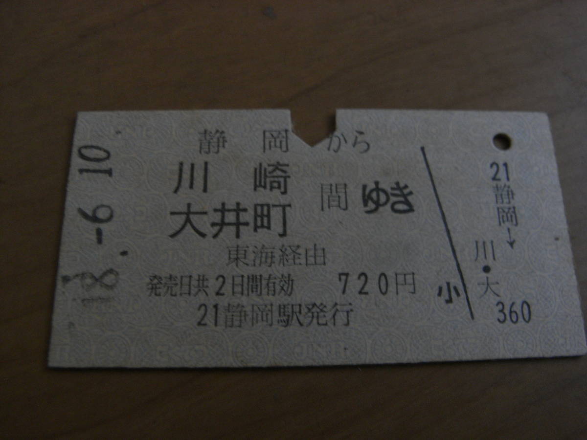 東海道本線　静岡から川崎　大井町間ゆき　東海経由　昭和48年　静岡駅発行　国鉄_画像1