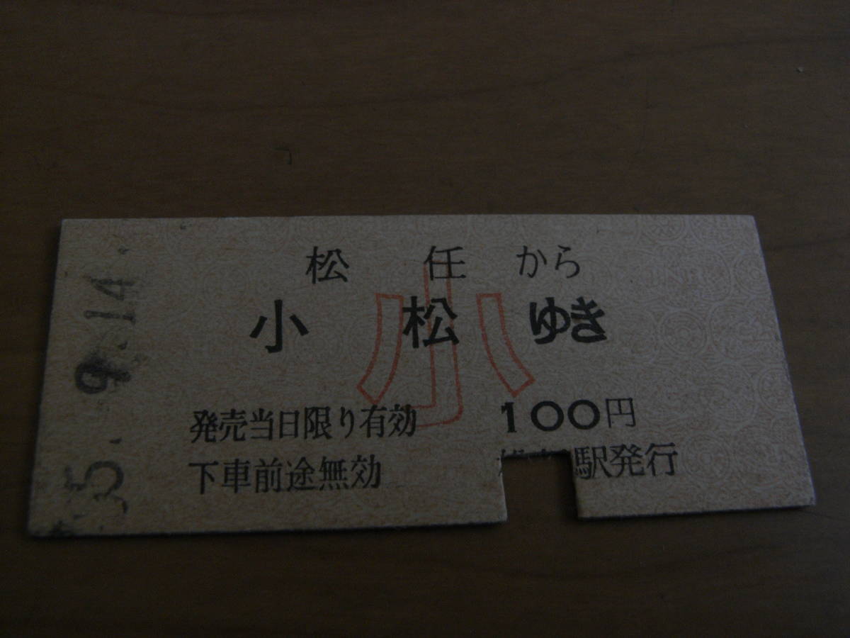 北陸本線　松任から小松行き　小100円　昭和55年　国鉄_画像1