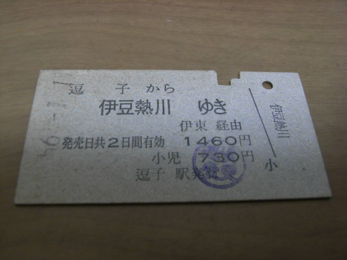 国鉄伊豆急連絡乗車券　逗子から伊豆熱川ゆき　伊東経由　昭和56年　逗子駅発行　国鉄_画像1