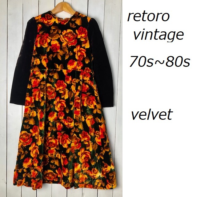 昭和レトロ古着 70s～80s ベルベット 薔薇柄ロングワンピース 花柄 ガールズ 135 オールド ヴィンテージ モード ベロア 秋冬 日本製 ★126