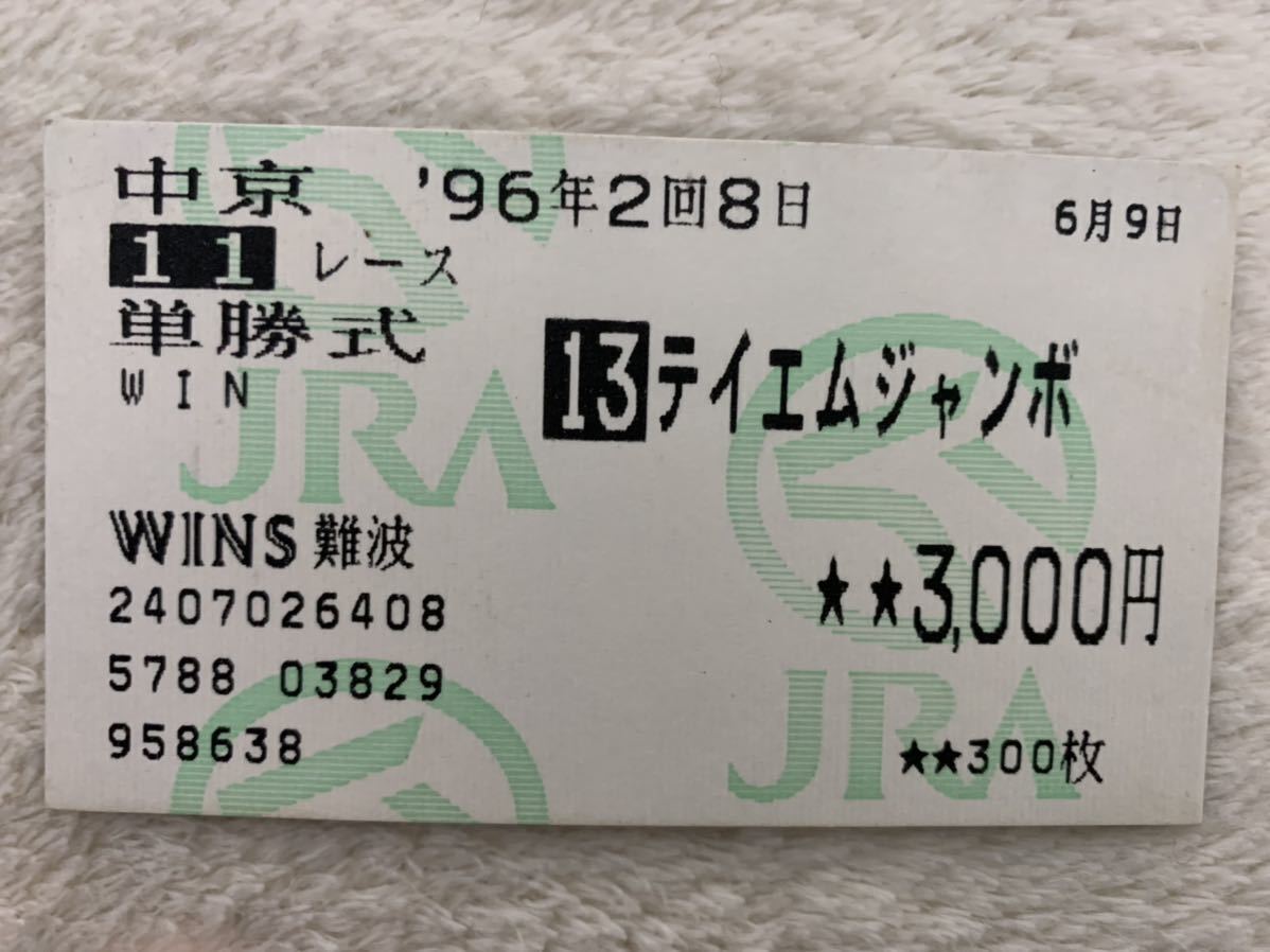 馬券 単勝 金鯱賞 テイエムジャンボ｜Yahoo!フリマ（旧PayPayフリマ）